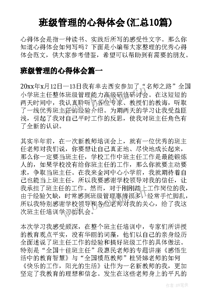 班级管理的心得体会(汇总10篇)