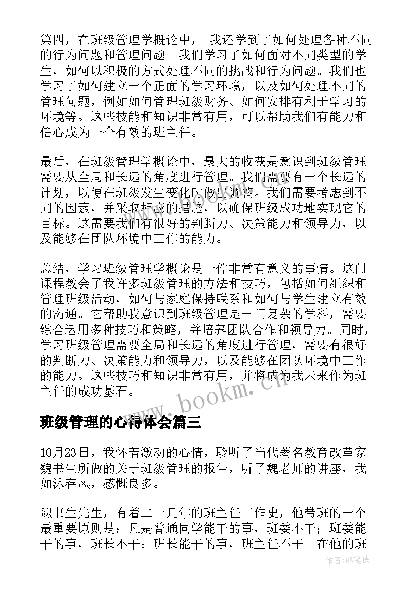 班级管理的心得体会(汇总10篇)