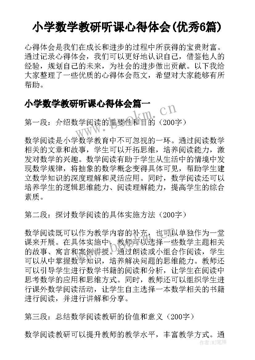 小学数学教研听课心得体会(优秀6篇)