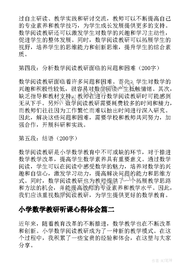 小学数学教研听课心得体会(优秀6篇)