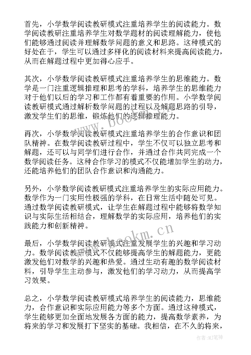 小学数学教研听课心得体会(优秀6篇)