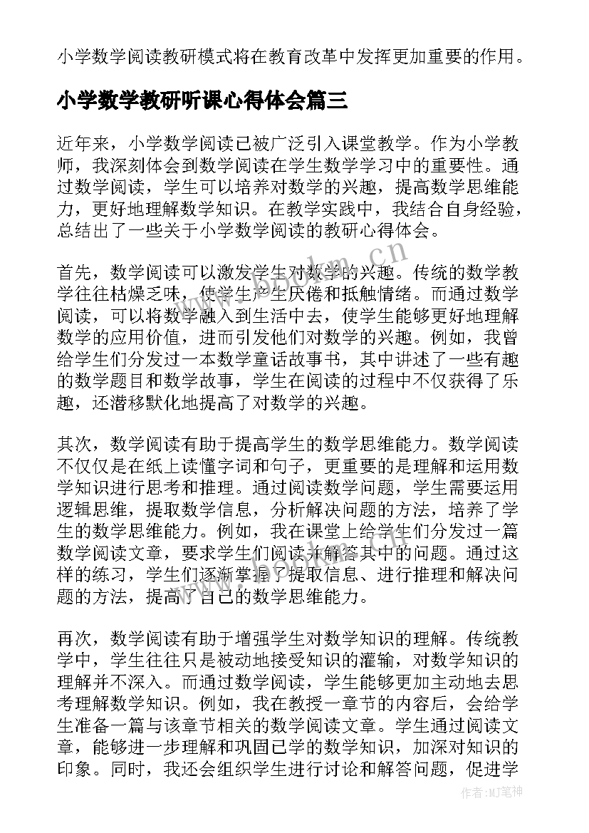 小学数学教研听课心得体会(优秀6篇)