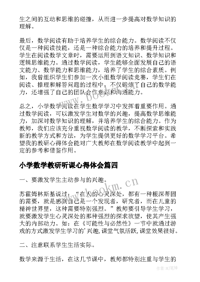 小学数学教研听课心得体会(优秀6篇)