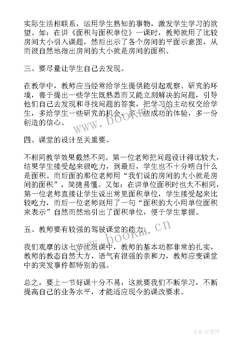 小学数学教研听课心得体会(优秀6篇)