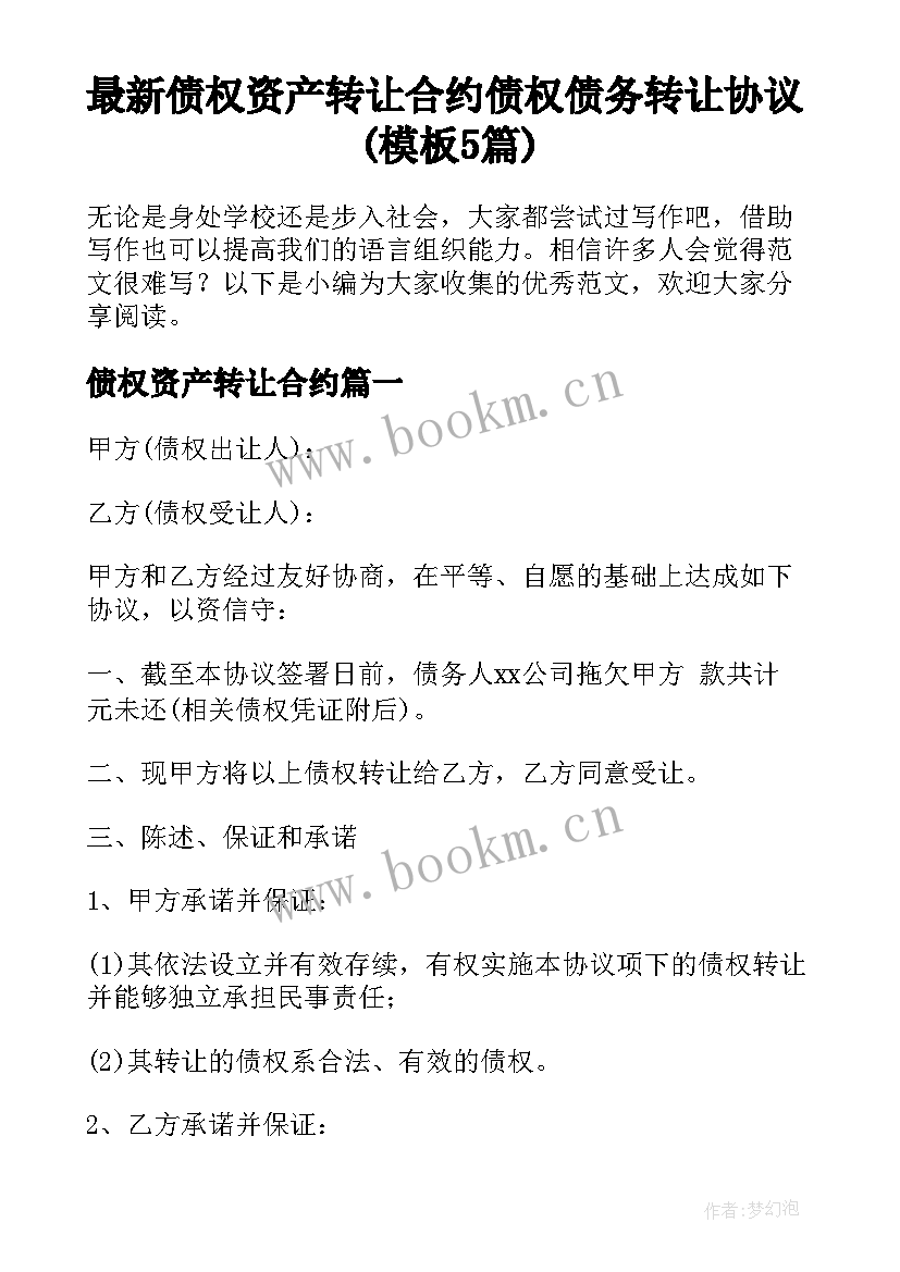 最新债权资产转让合约 债权债务转让协议(模板5篇)