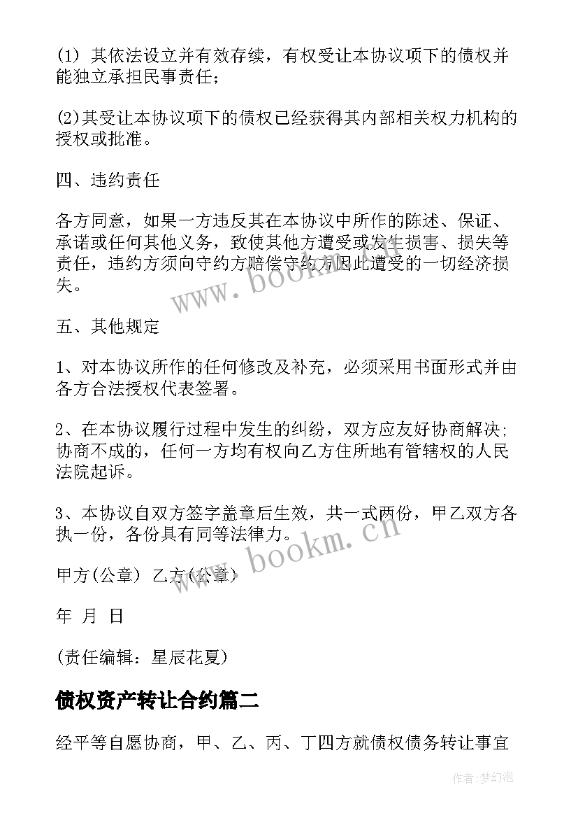 最新债权资产转让合约 债权债务转让协议(模板5篇)