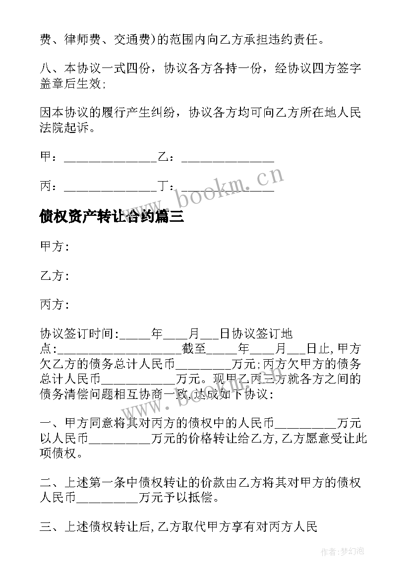 最新债权资产转让合约 债权债务转让协议(模板5篇)