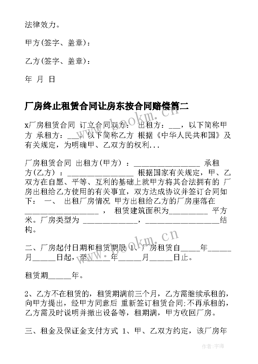 最新厂房终止租赁合同让房东按合同赔偿(通用5篇)