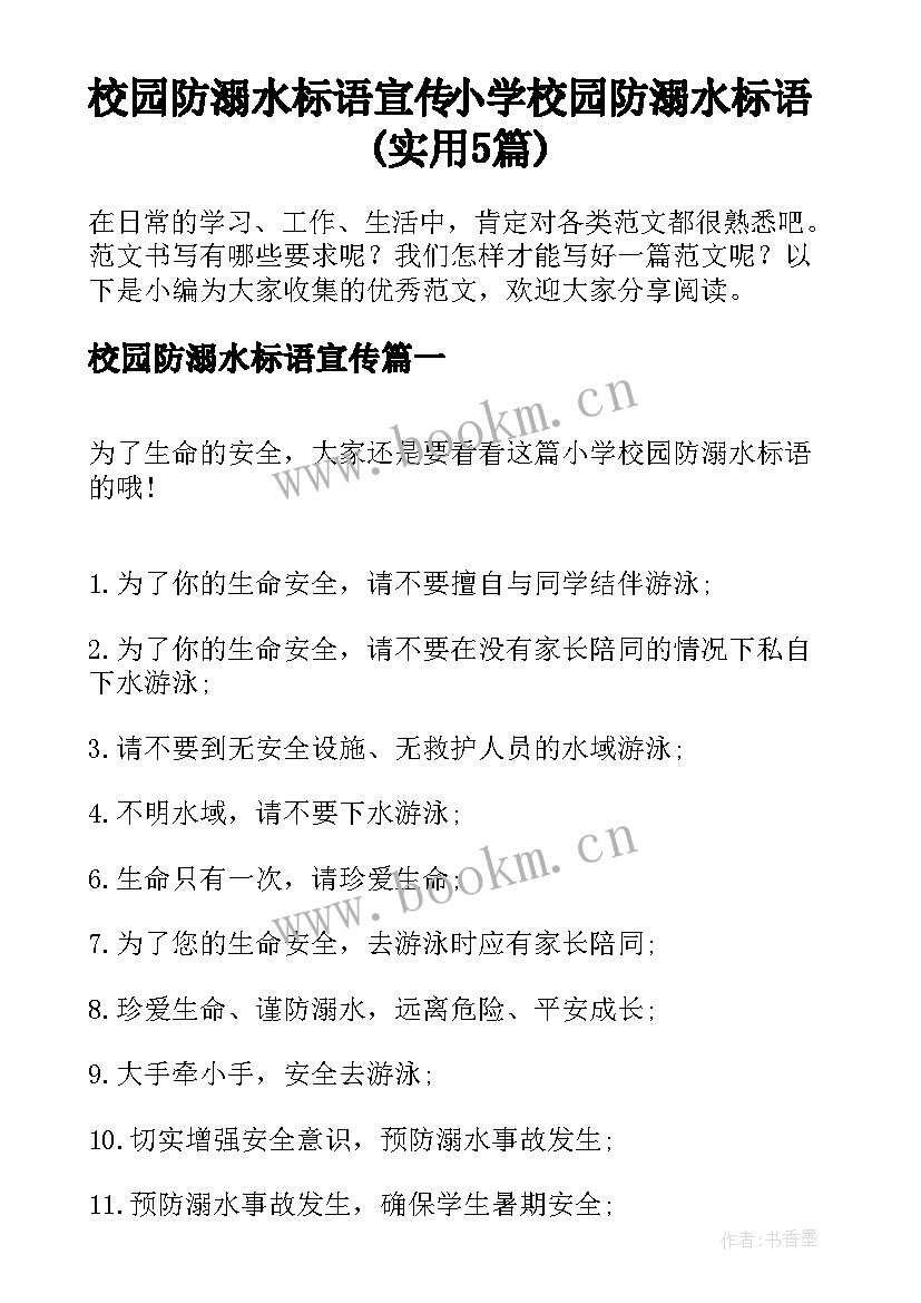 校园防溺水标语宣传 小学校园防溺水标语(实用5篇)