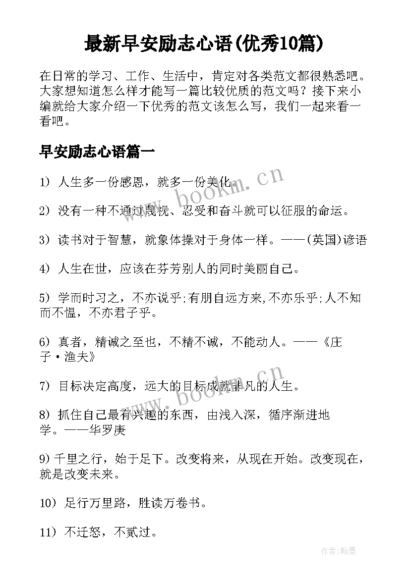 最新早安励志心语(优秀10篇)