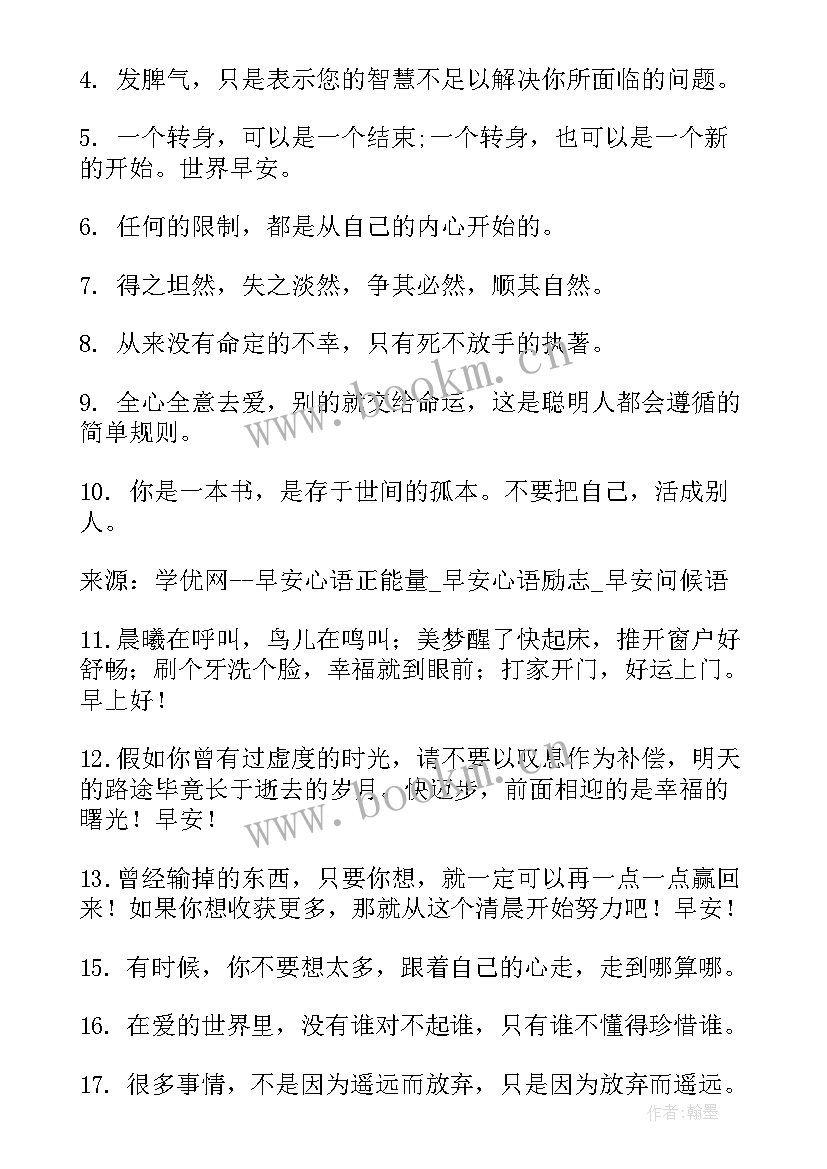 最新早安励志心语(优秀10篇)