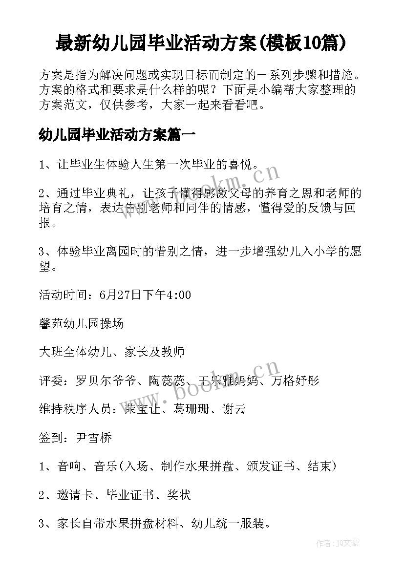 最新幼儿园毕业活动方案(模板10篇)