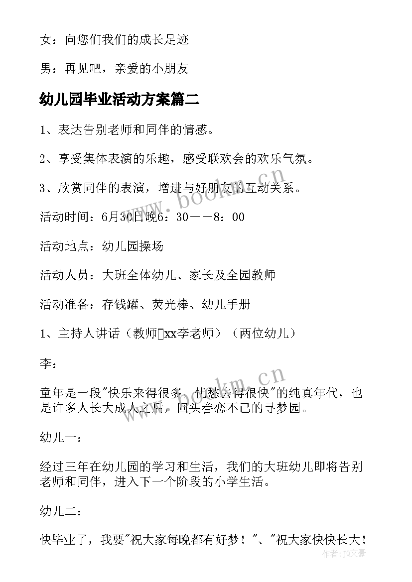 最新幼儿园毕业活动方案(模板10篇)