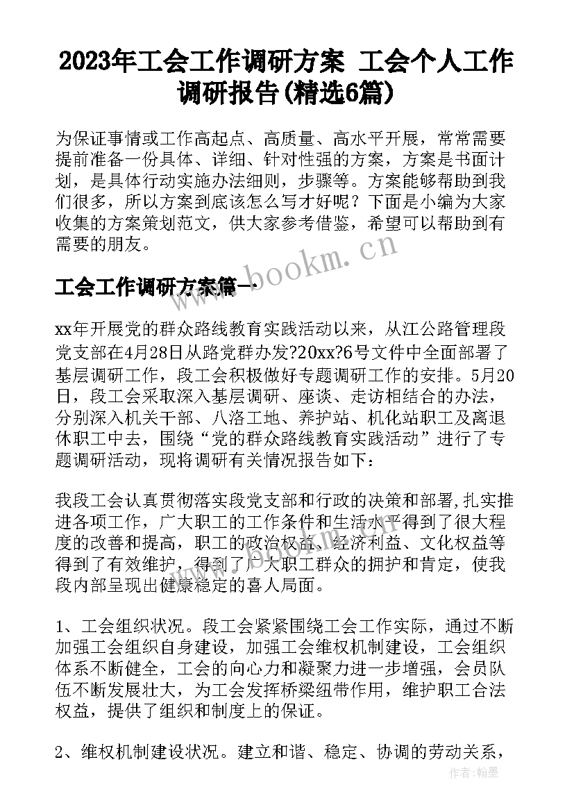 2023年工会工作调研方案 工会个人工作调研报告(精选6篇)