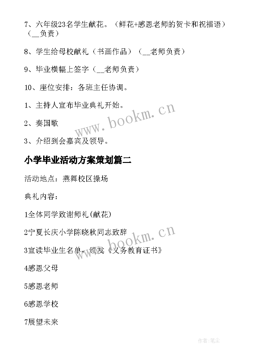 2023年小学毕业活动方案策划(汇总8篇)