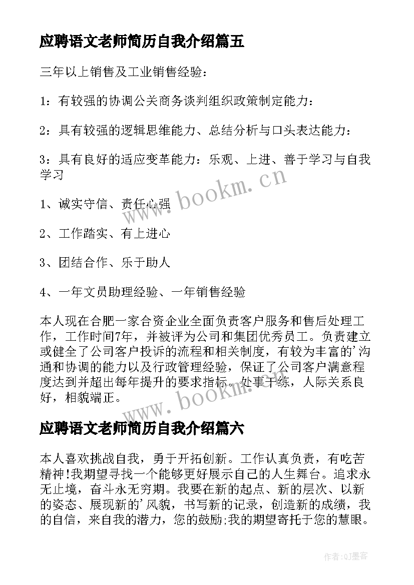 2023年应聘语文老师简历自我介绍(模板8篇)