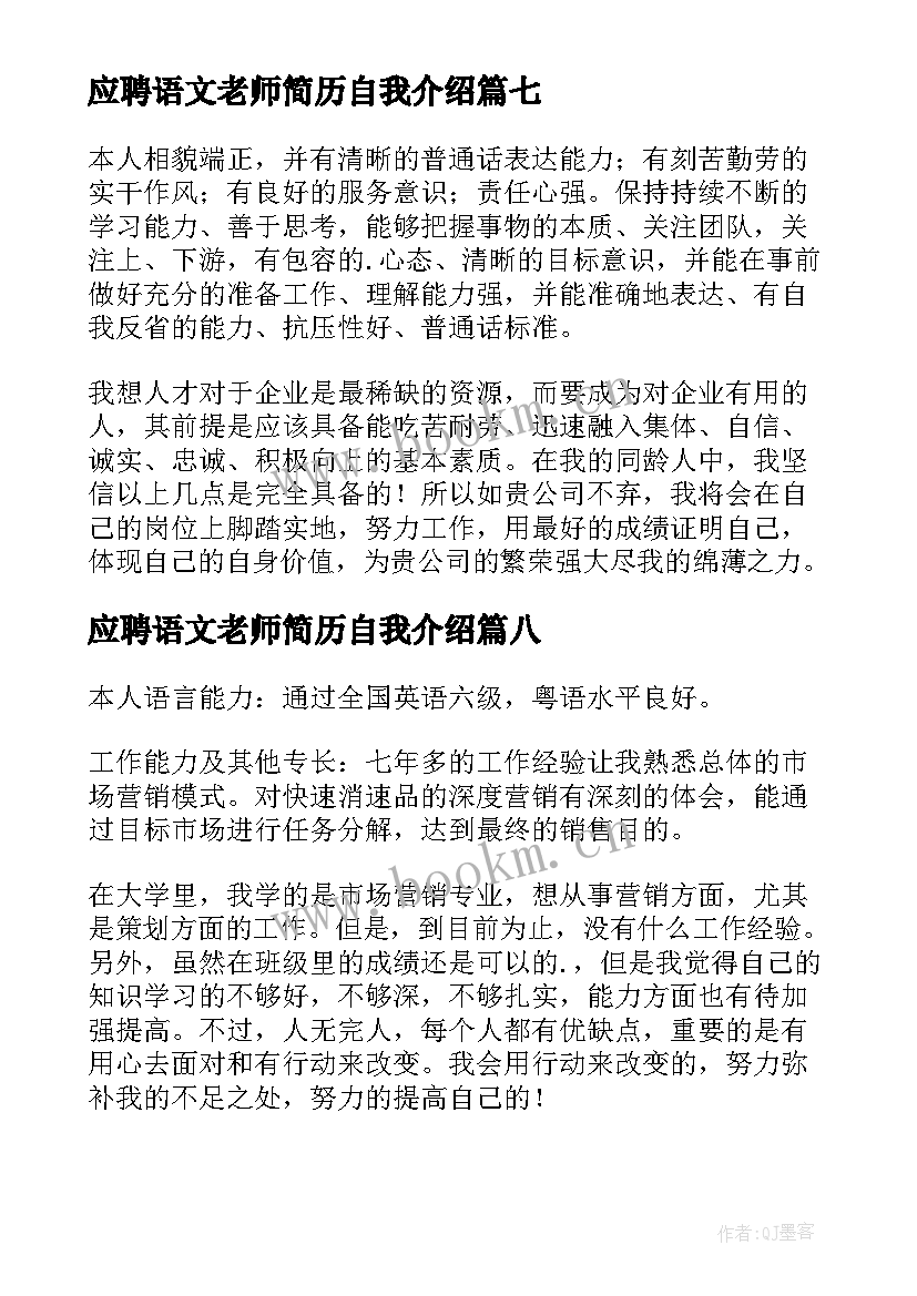 2023年应聘语文老师简历自我介绍(模板8篇)