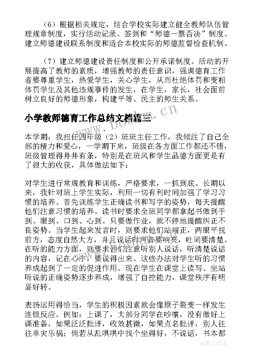 最新小学教师德育工作总结文档 小学教师个人德育工作总结(汇总5篇)