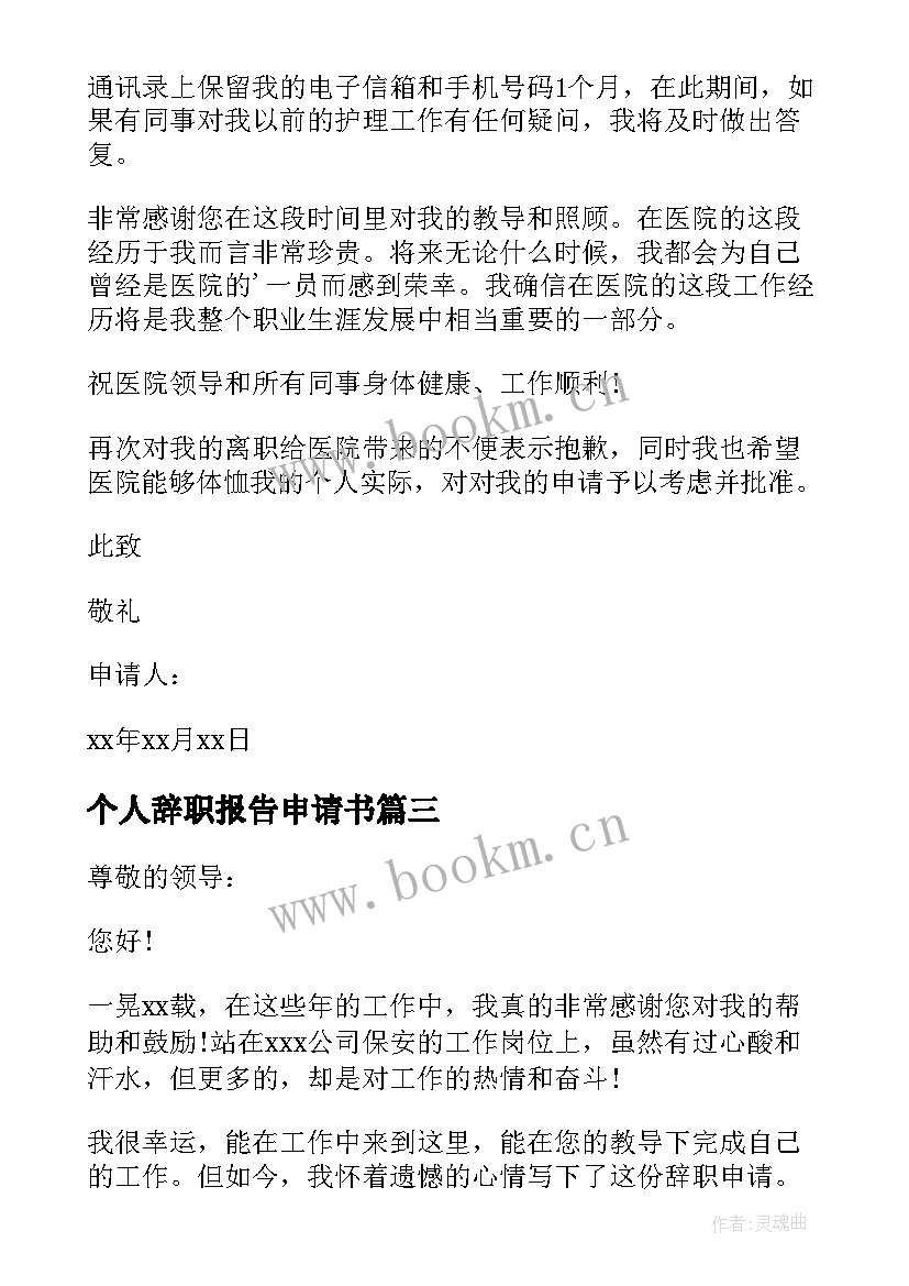 最新个人辞职报告申请书 个人辞职经典申请书(精选5篇)