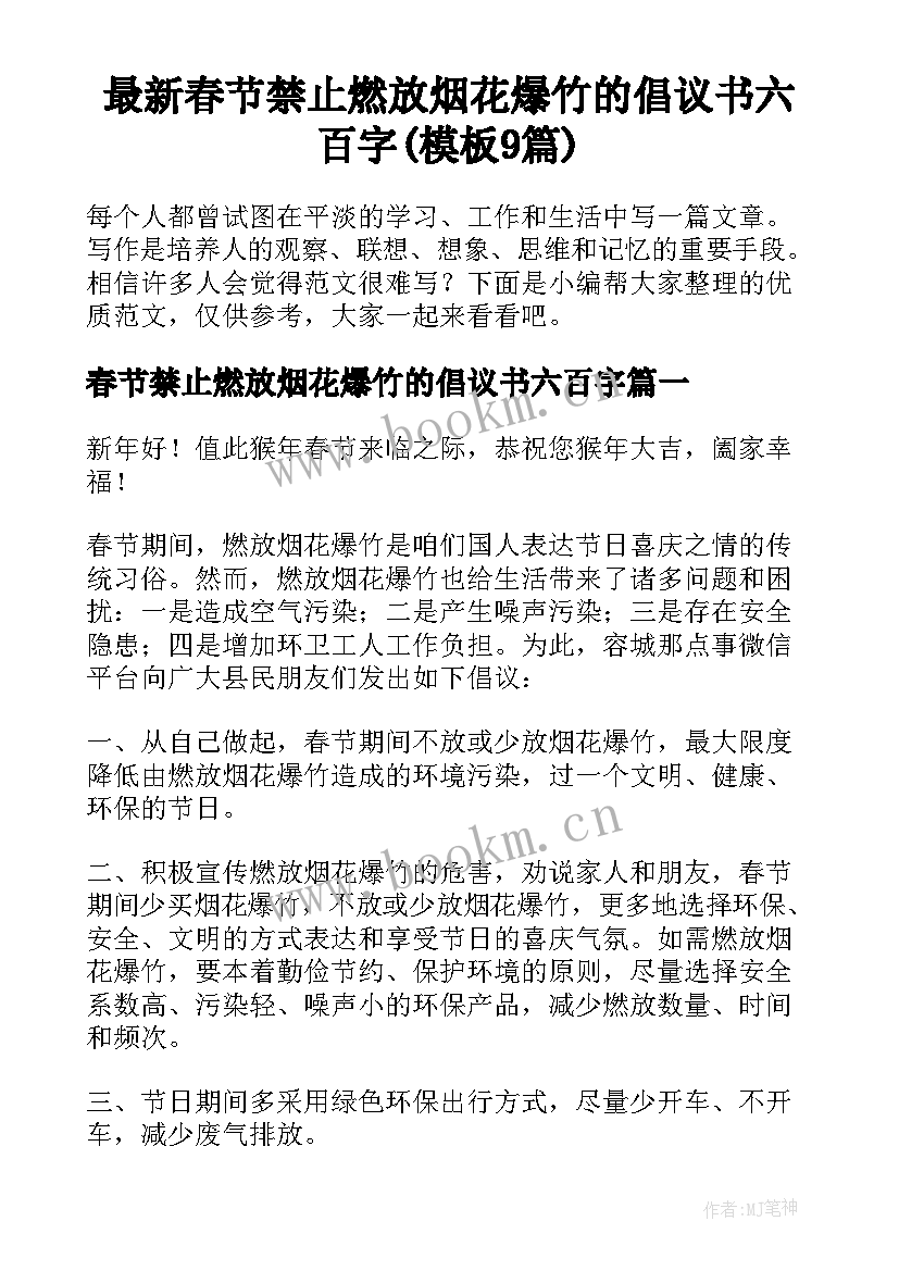 最新春节禁止燃放烟花爆竹的倡议书六百字(模板9篇)