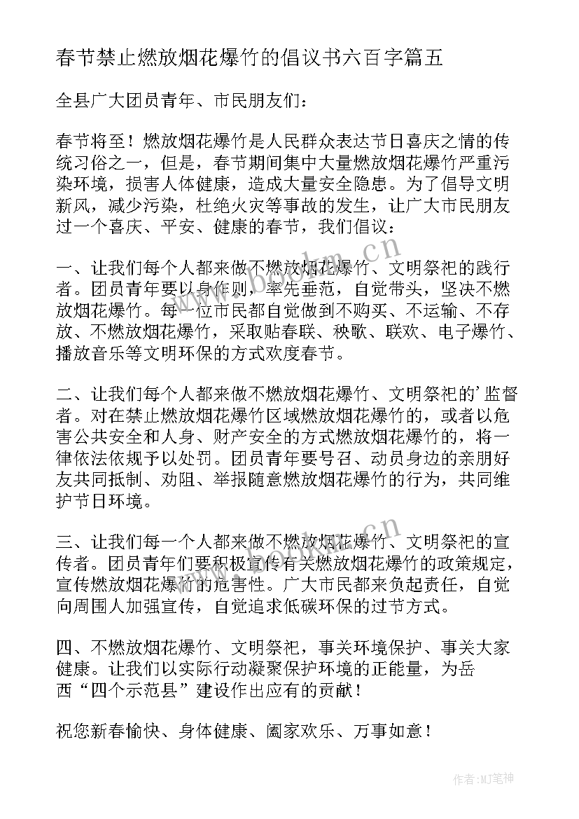 最新春节禁止燃放烟花爆竹的倡议书六百字(模板9篇)