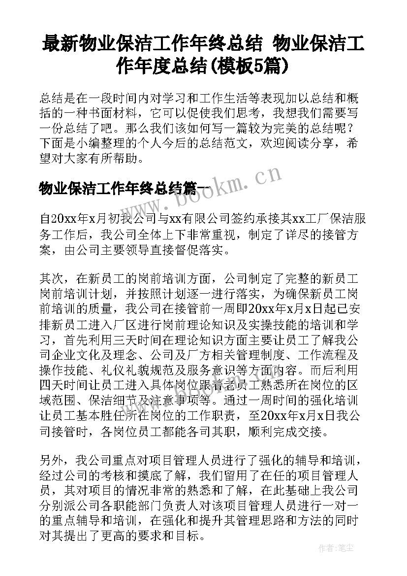 最新物业保洁工作年终总结 物业保洁工作年度总结(模板5篇)