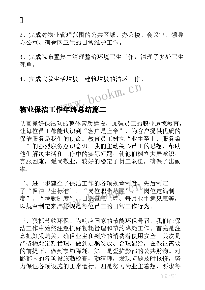 最新物业保洁工作年终总结 物业保洁工作年度总结(模板5篇)