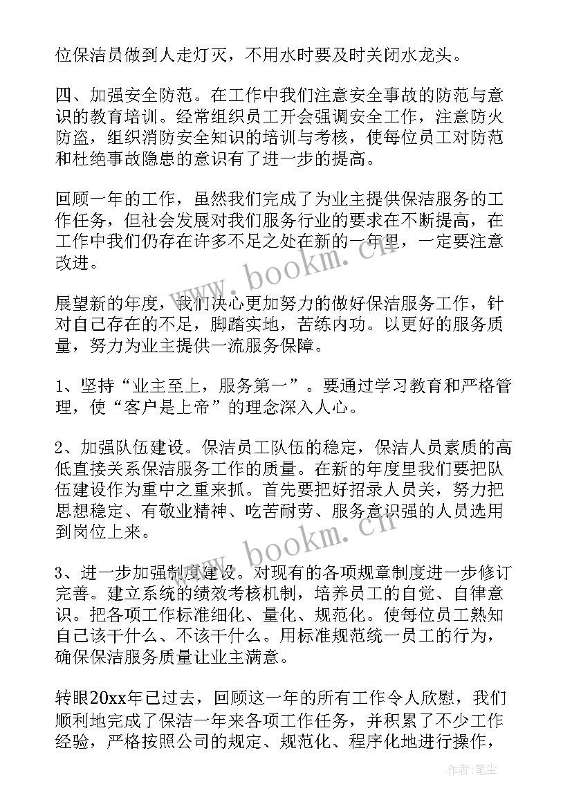 最新物业保洁工作年终总结 物业保洁工作年度总结(模板5篇)