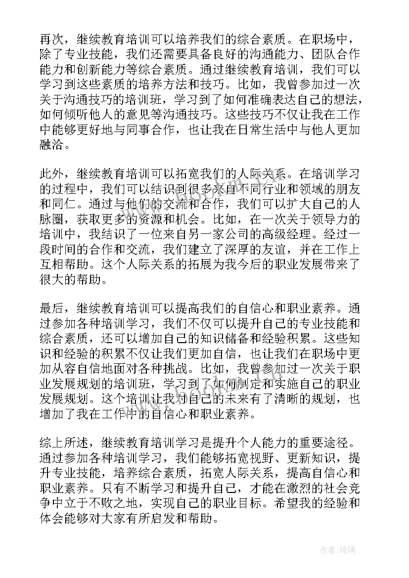 小学继续教育培训内容 继续教育培训学习心得体会(精选5篇)