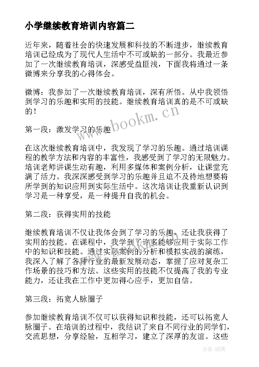 小学继续教育培训内容 继续教育培训学习心得体会(精选5篇)