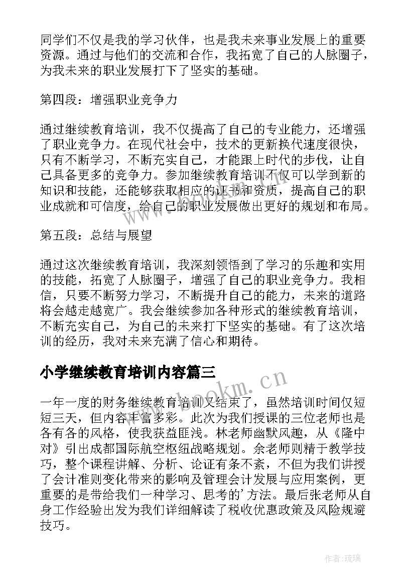 小学继续教育培训内容 继续教育培训学习心得体会(精选5篇)