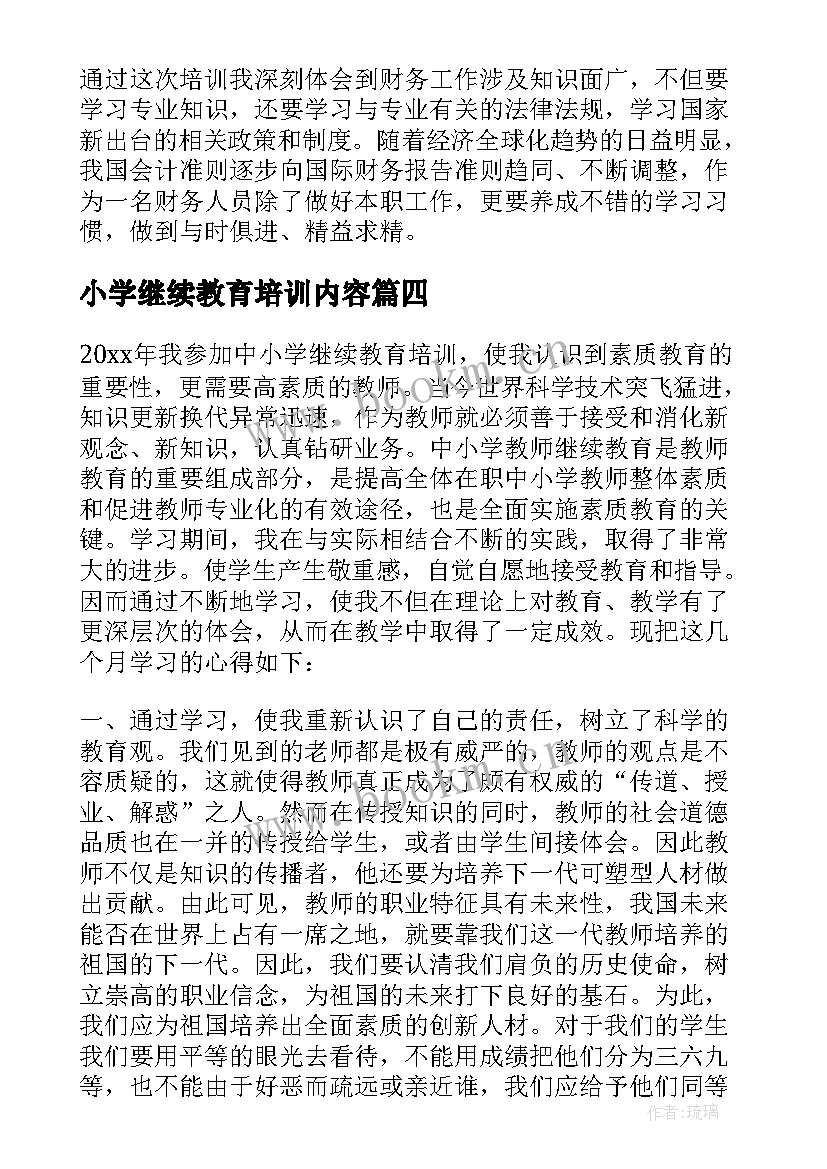 小学继续教育培训内容 继续教育培训学习心得体会(精选5篇)