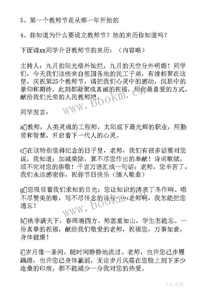 最新庆祝教师节主持词精编(大全7篇)