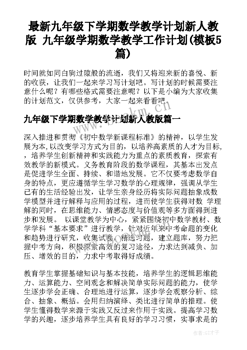 最新九年级下学期数学教学计划新人教版 九年级学期数学教学工作计划(模板5篇)