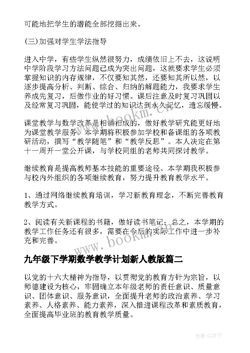 最新九年级下学期数学教学计划新人教版 九年级学期数学教学工作计划(模板5篇)