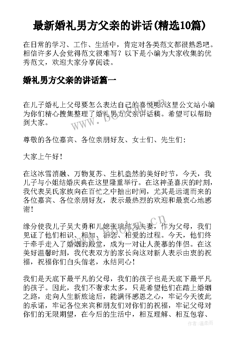 最新婚礼男方父亲的讲话(精选10篇)