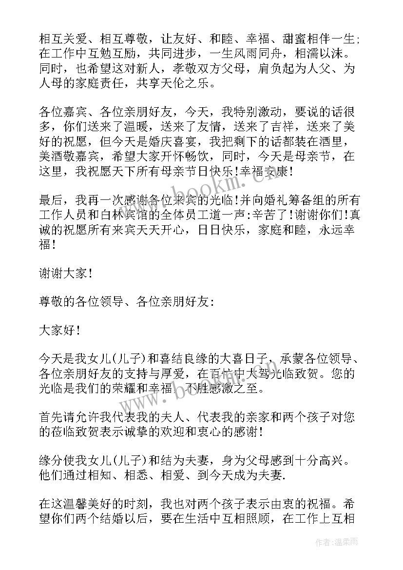 最新婚礼男方父亲的讲话(精选10篇)