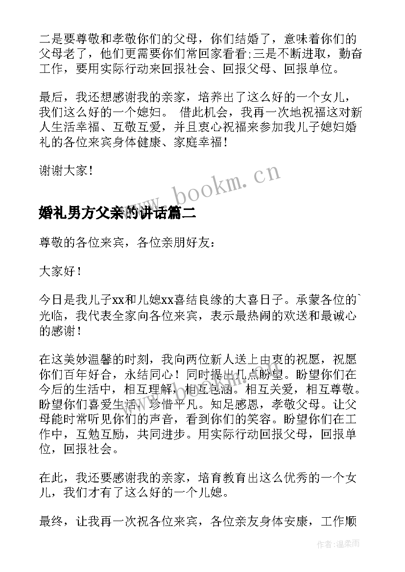 最新婚礼男方父亲的讲话(精选10篇)