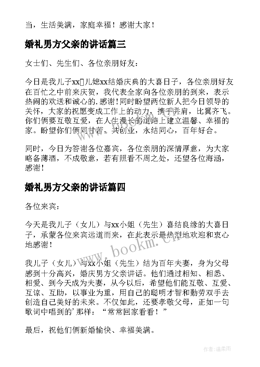 最新婚礼男方父亲的讲话(精选10篇)