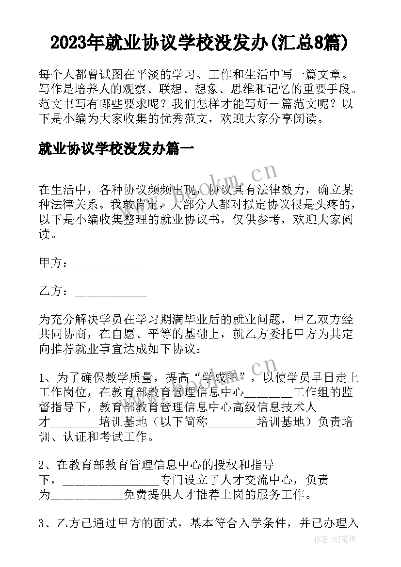 2023年就业协议学校没发办(汇总8篇)