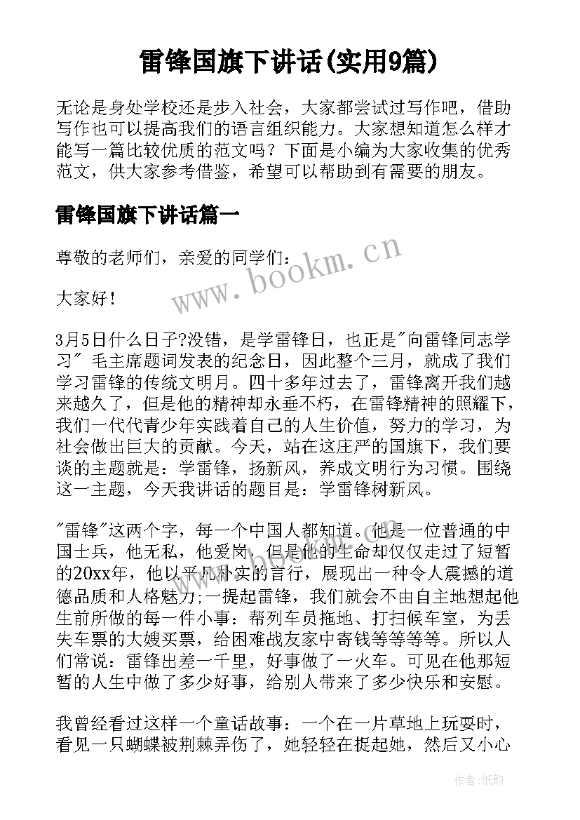 雷锋国旗下讲话(实用9篇)