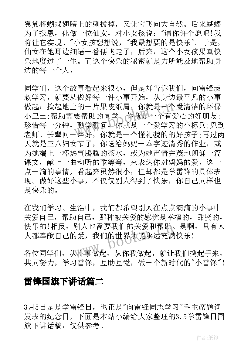 雷锋国旗下讲话(实用9篇)