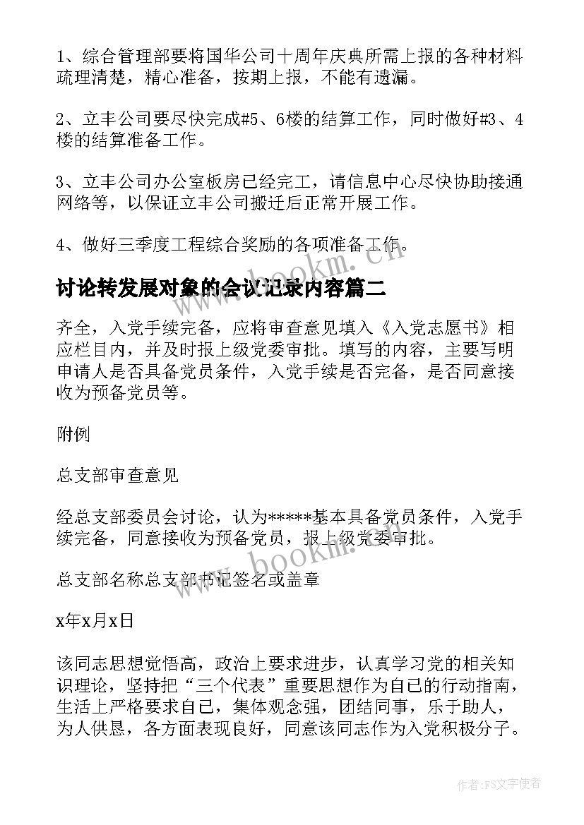 讨论转发展对象的会议记录内容 支委会讨论确定发展对象会议记录(实用5篇)