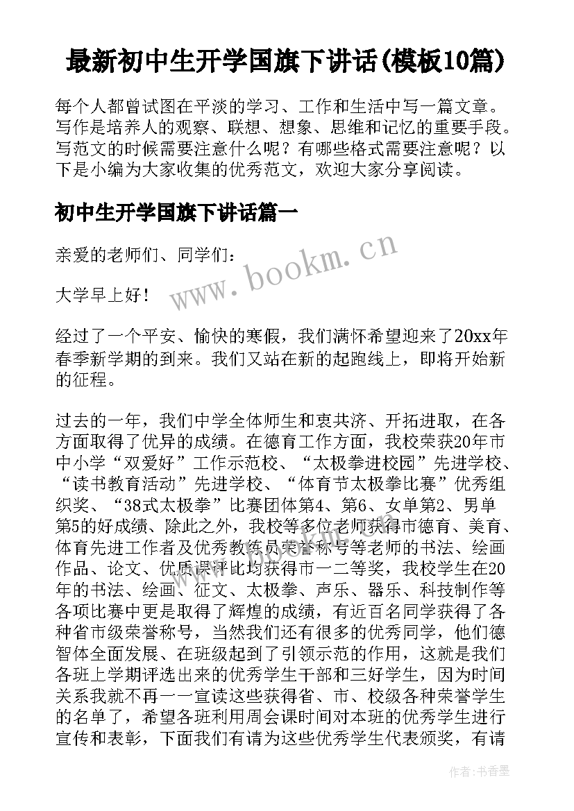 最新初中生开学国旗下讲话(模板10篇)