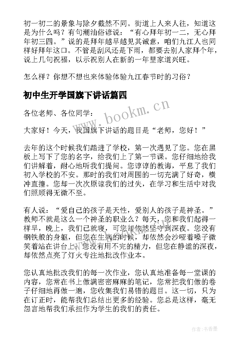 最新初中生开学国旗下讲话(模板10篇)