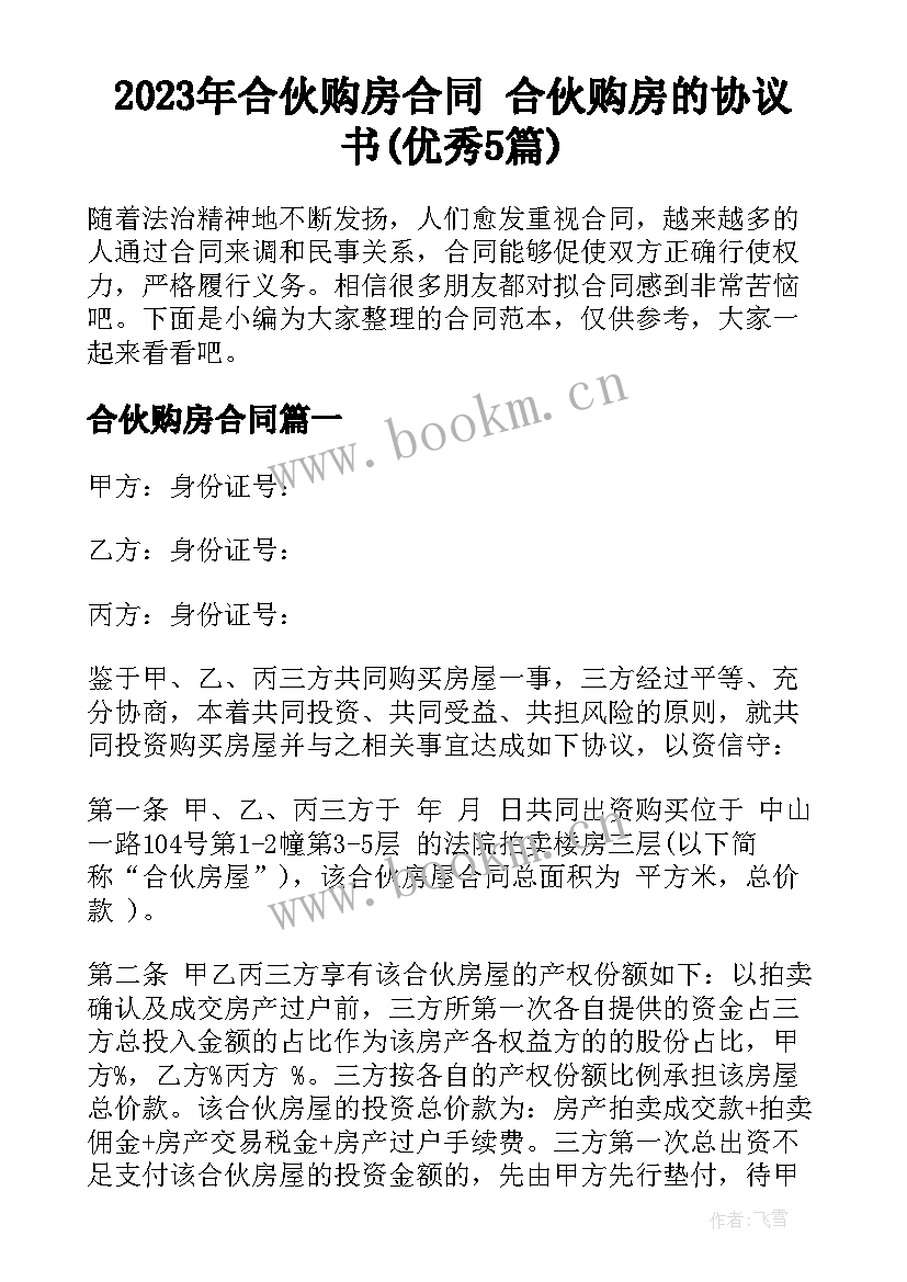 2023年合伙购房合同 合伙购房的协议书(优秀5篇)