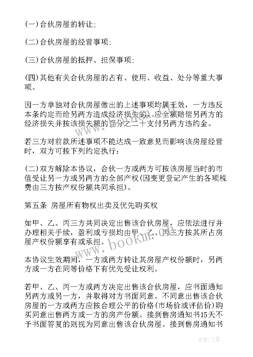 2023年合伙购房合同 合伙购房的协议书(优秀5篇)