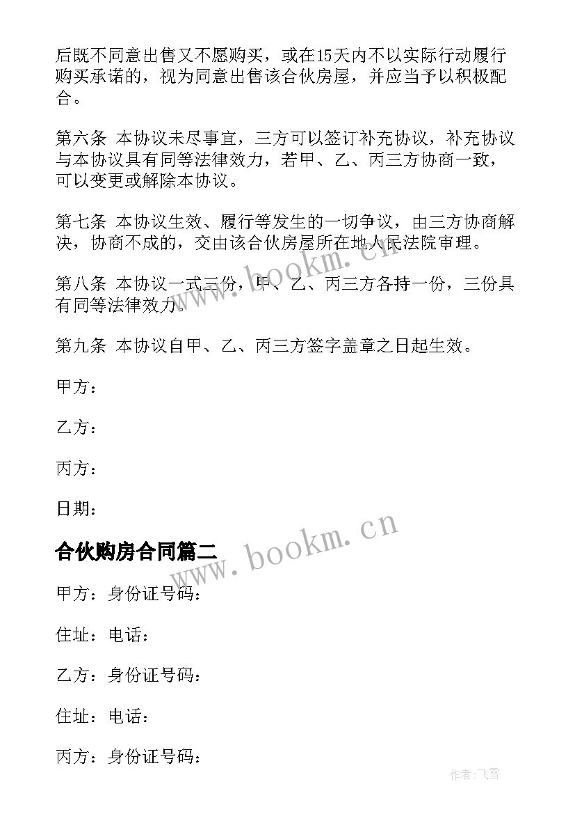 2023年合伙购房合同 合伙购房的协议书(优秀5篇)