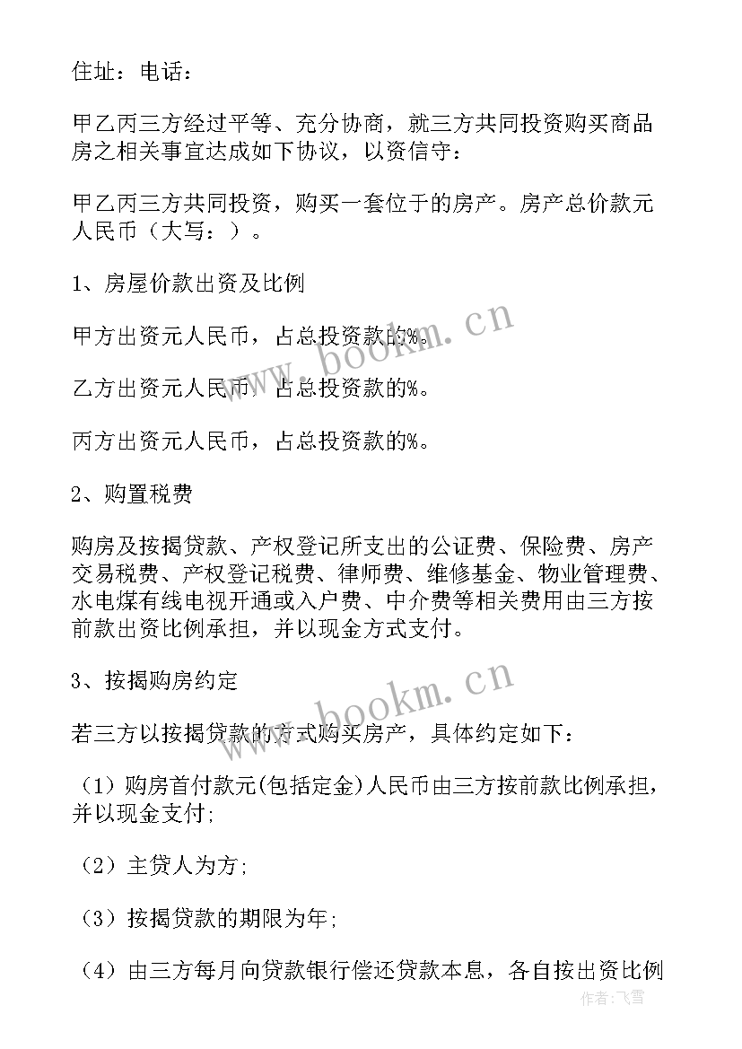 2023年合伙购房合同 合伙购房的协议书(优秀5篇)