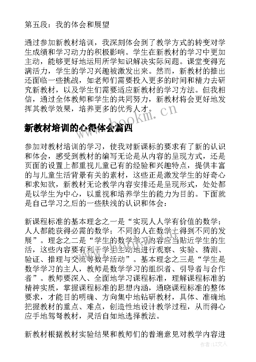 2023年新教材培训的心得体会 新教材培训数学心得体会(优秀5篇)